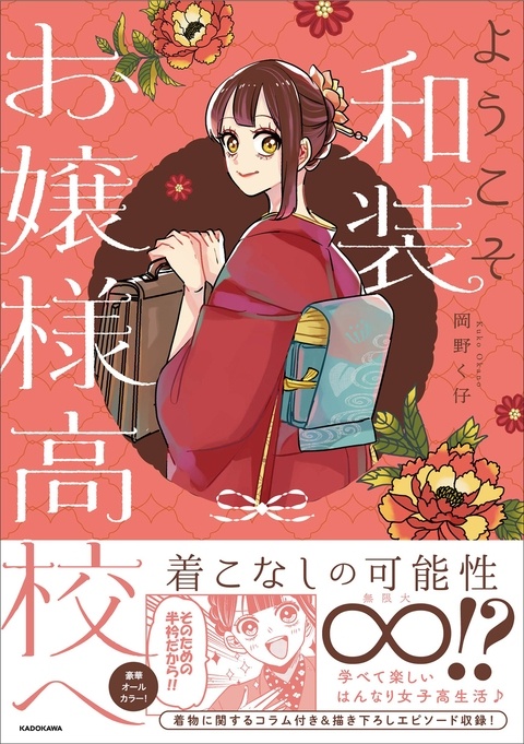 【10/6】ようこそ和装お嬢様高校へ【発売！】