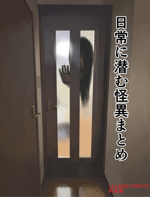 日常に潜む怪異まとめ