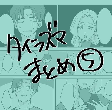 タイラズマまとめ⑤