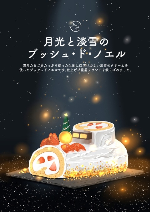月光と淡雪のブッシュ・ド・ノエル