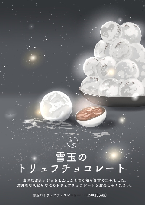 雪玉のトリュフチョコレート