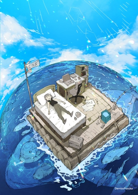 このままいっそ漂流したい