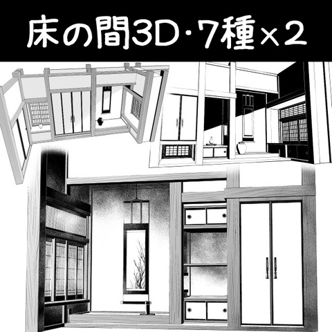 床の間３D素材７種&times;２