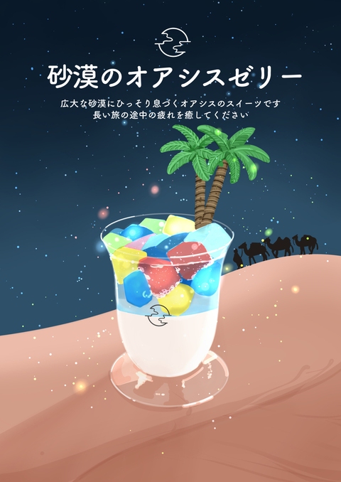 砂漠のオアシスゼリー