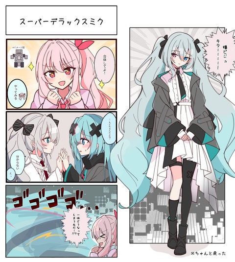 スーパーデラックスミク