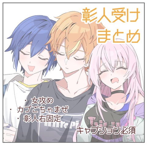 彰人受けログ⑬